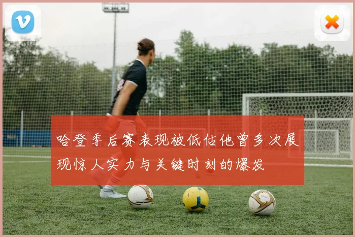 哈登季后赛表现被低估他曾多次展现惊人实力与关键时刻的爆发