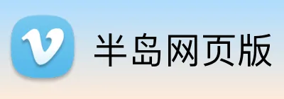 半岛网页版 Logo