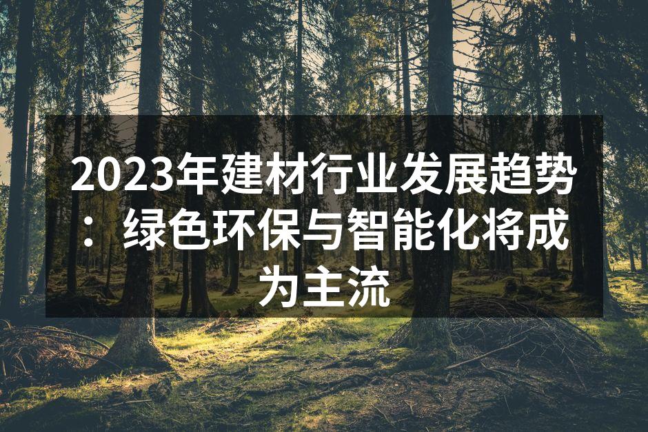 绿色建材的应用