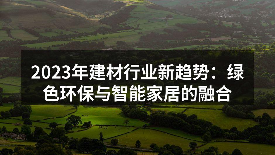 绿色建材的多样选择