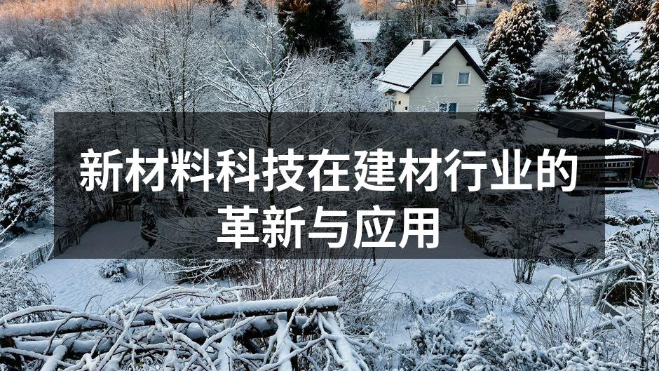 新型环保建筑材料的应用