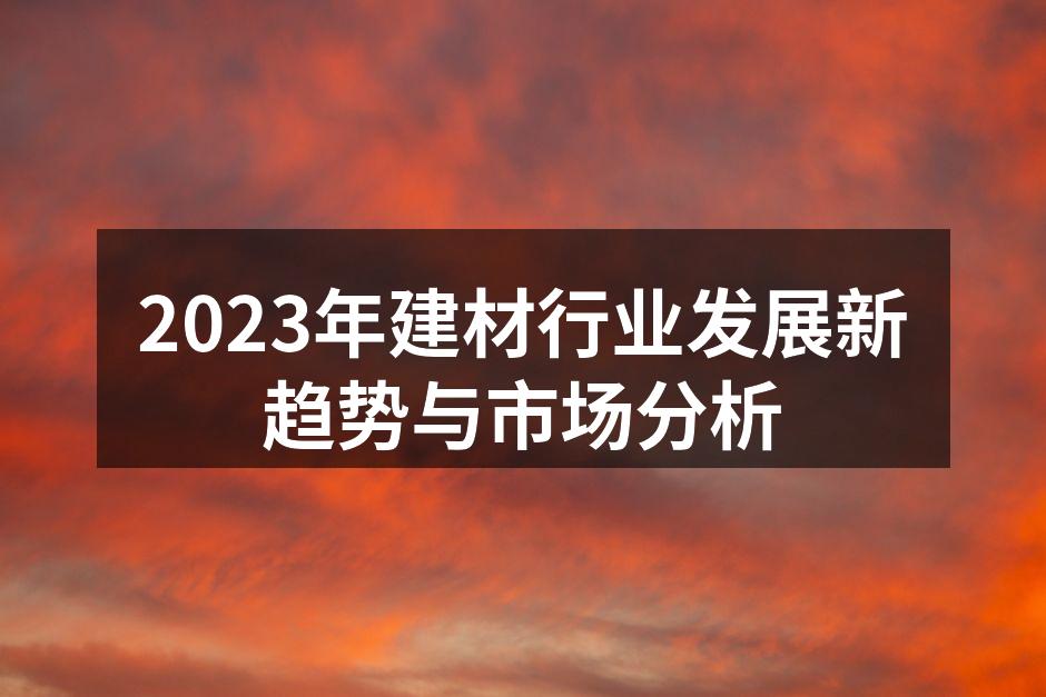 绿色建材的广泛应用
